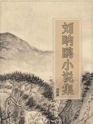 cover image of 刘呐鸥小说集